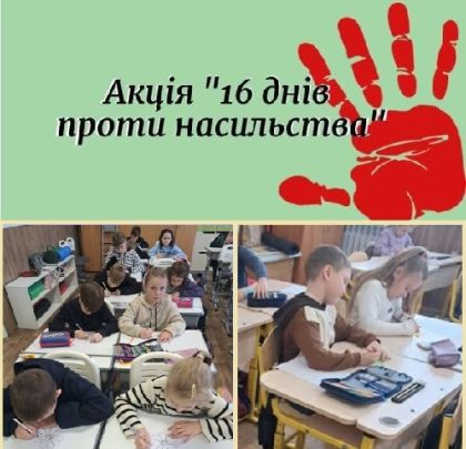   16 днів проти насильства